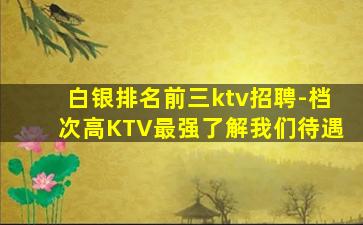 石嘴山KTV招聘