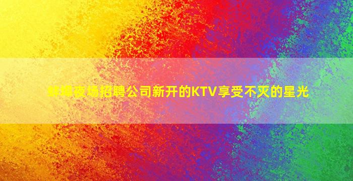 绥化KTV招聘