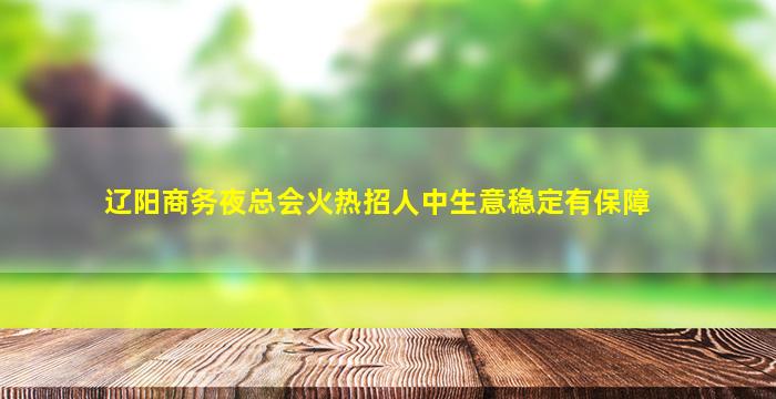 定西夜场招聘