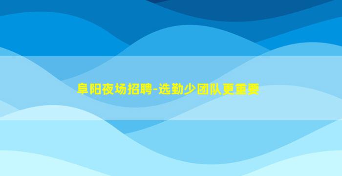 遂宁KTV招聘